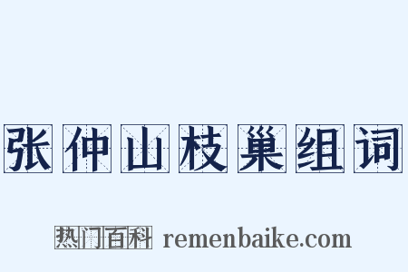 张仲山枝巢组词是什么意思的图片